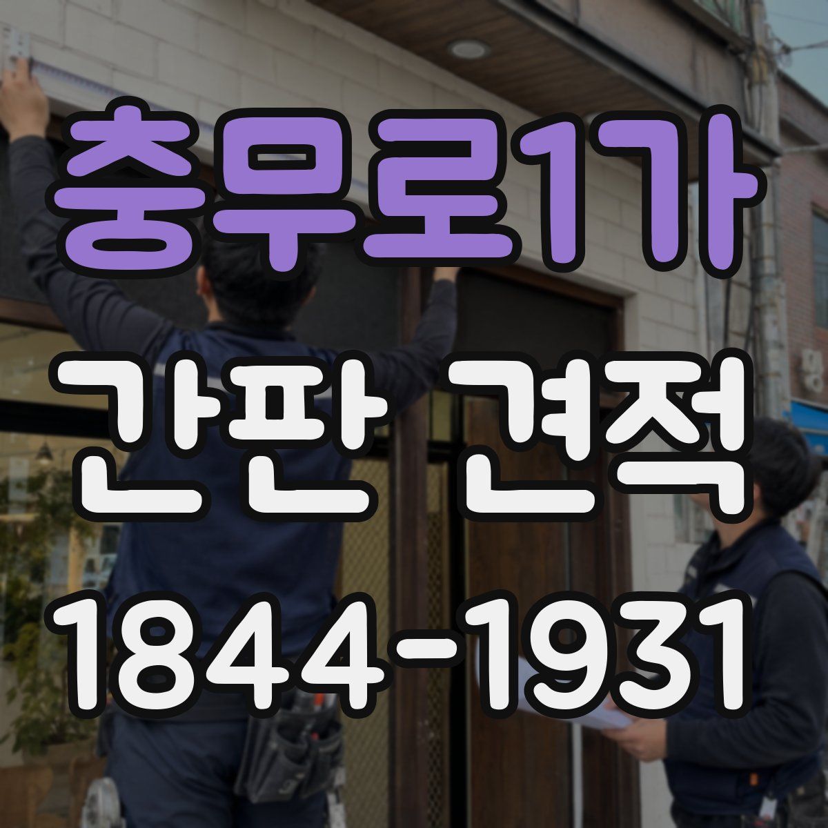 충무로1가 간판 견적
