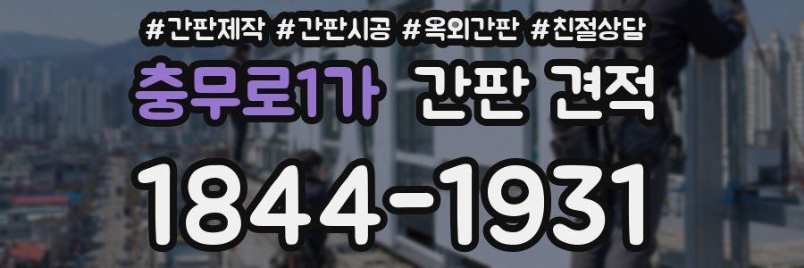 충무로1가 간판 견적
