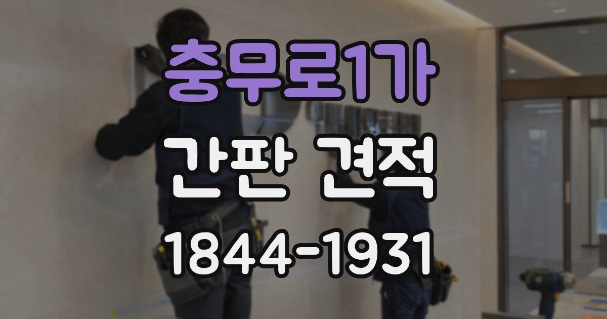 충무로1가 간판 견적