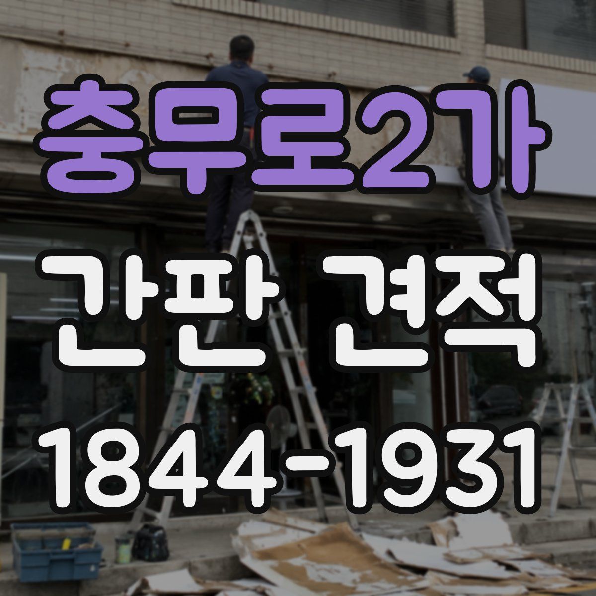 충무로2가 간판 견적