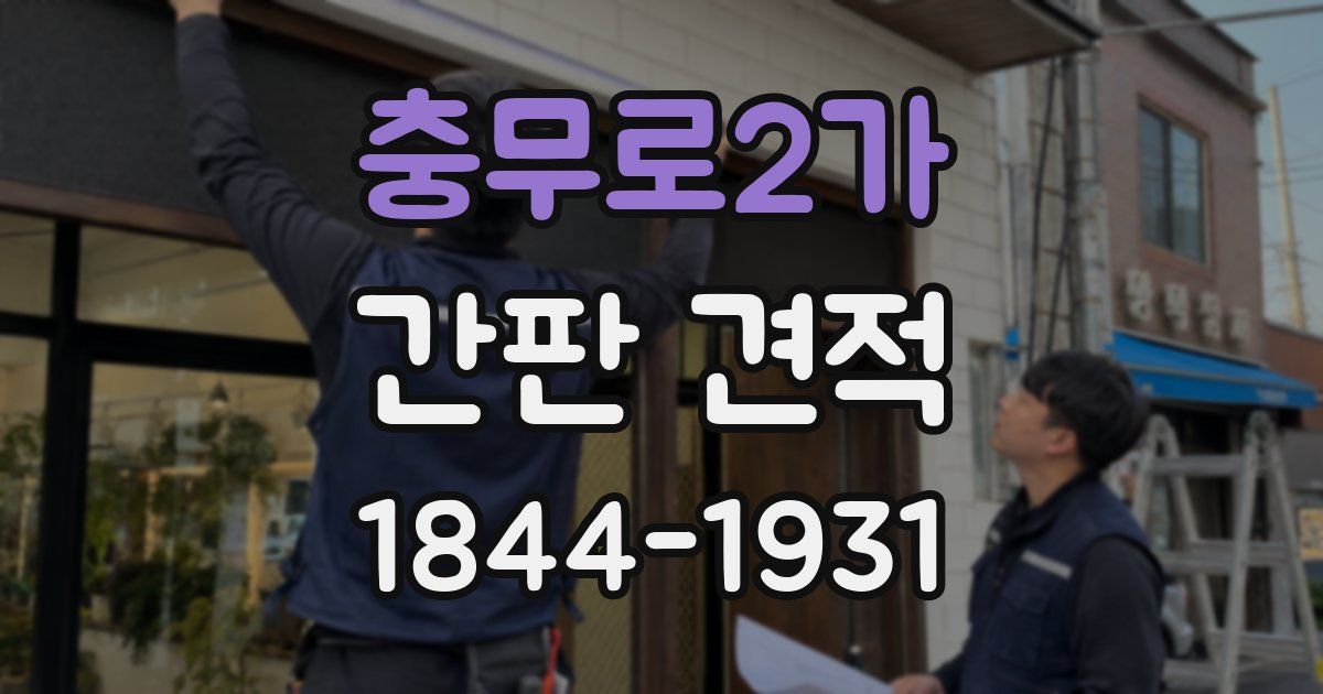 충무로2가 간판 견적