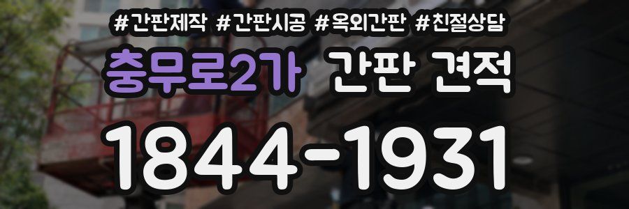 충무로2가 간판 견적