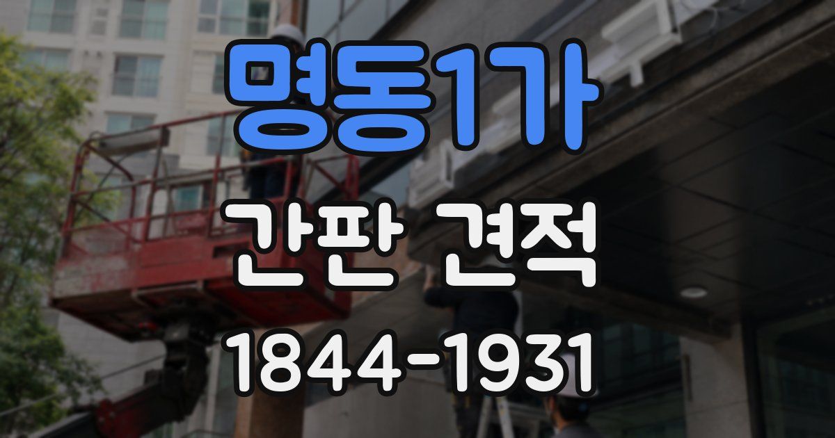 명동1가 간판 견적