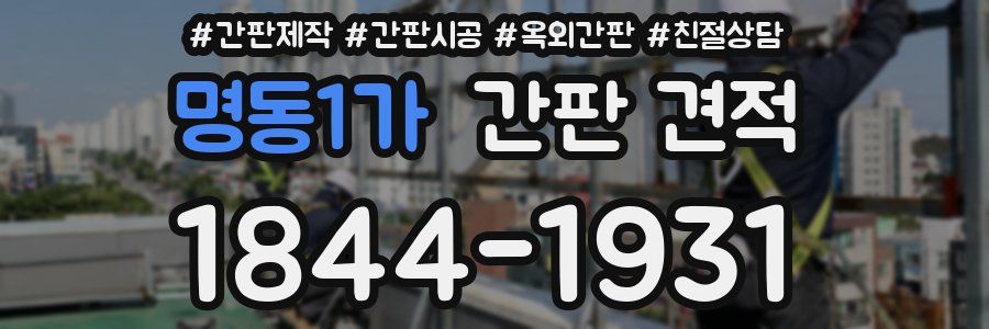 명동1가 간판 견적
