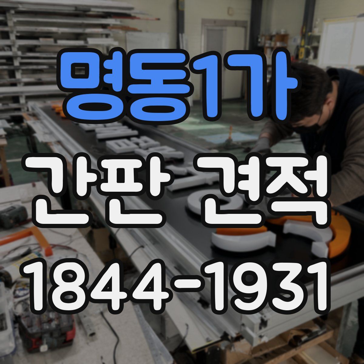 명동1가 간판 견적