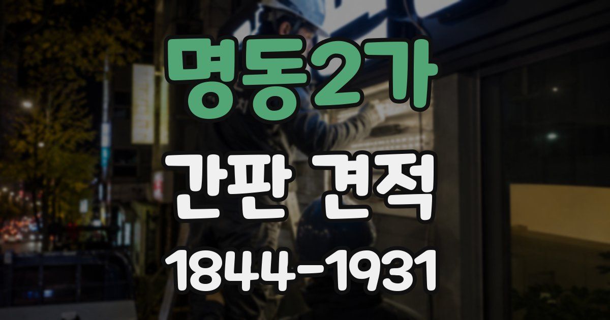 명동2가 간판 견적