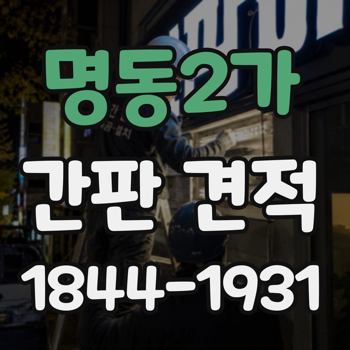 명동2가 간판 견적