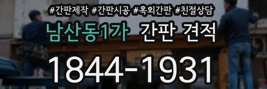 남산동1가 간판 견적