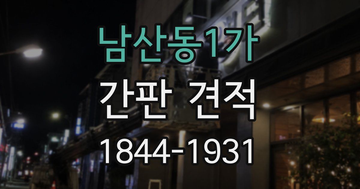 남산동1가 간판 견적