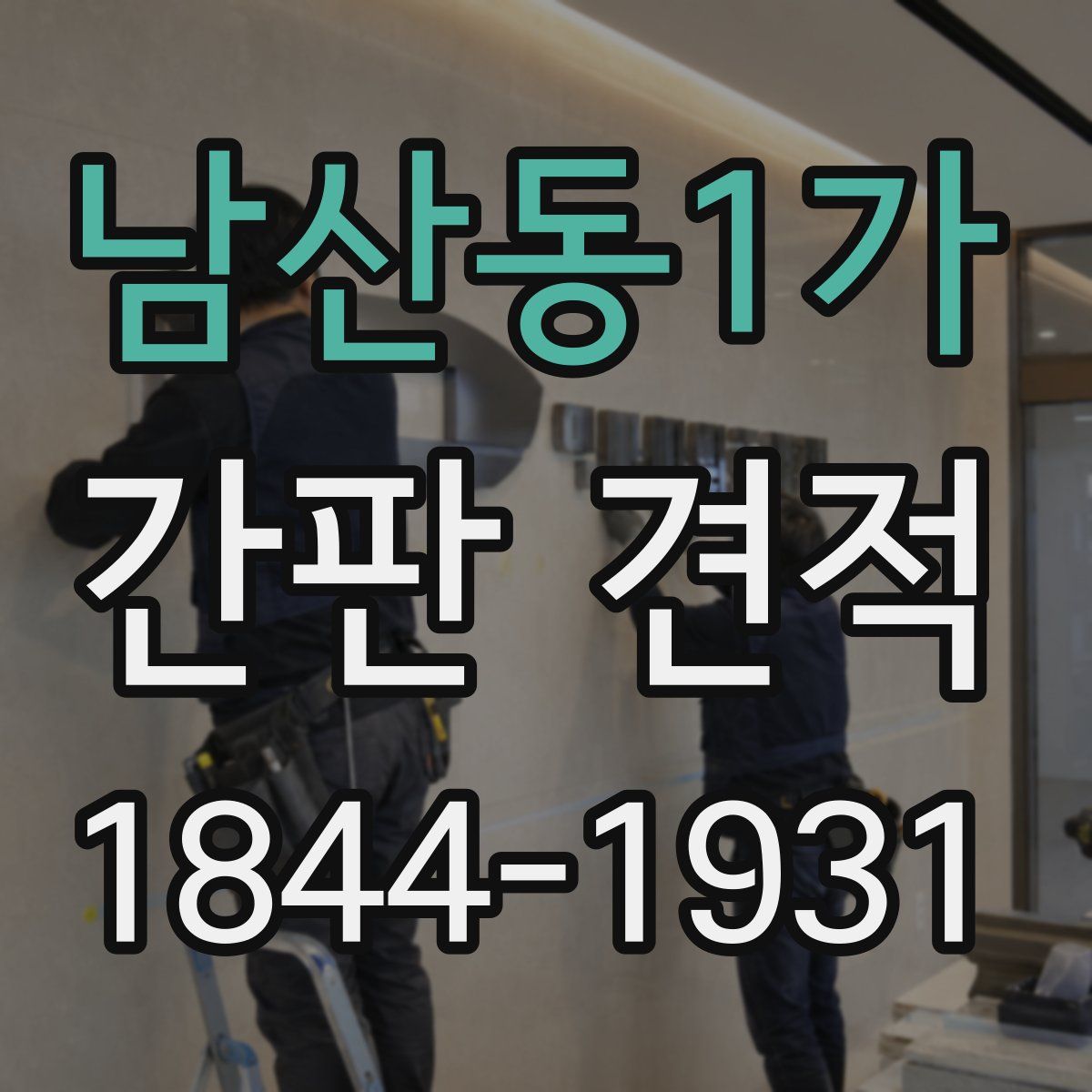 남산동1가 간판 견적