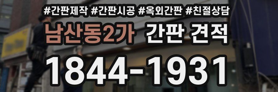 남산동2가 간판 견적