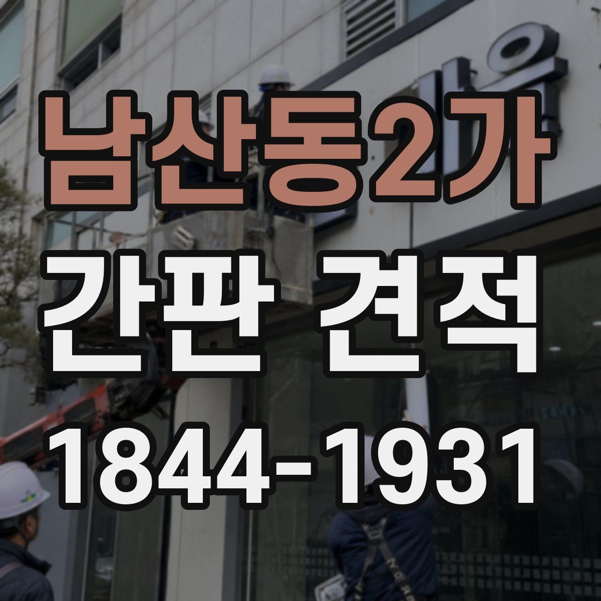 남산동2가 간판 견적