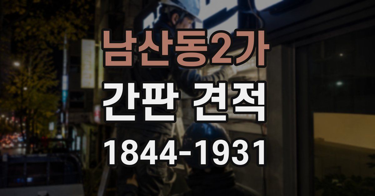 남산동2가 간판 견적