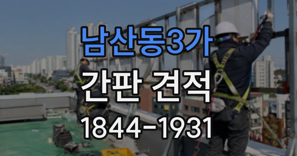남산동3가 간판 견적