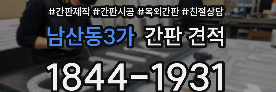 남산동3가 간판 견적