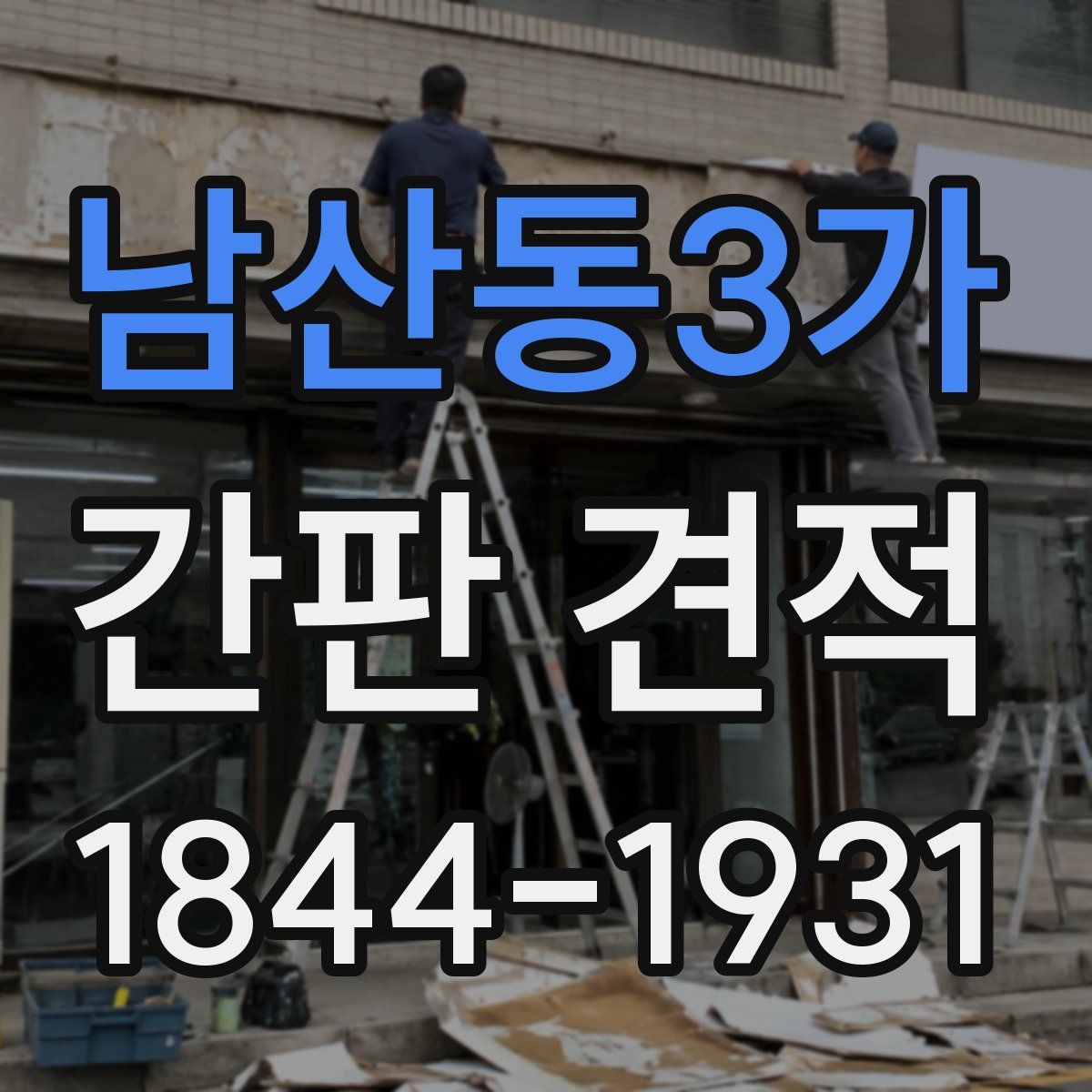 남산동3가 간판 견적
