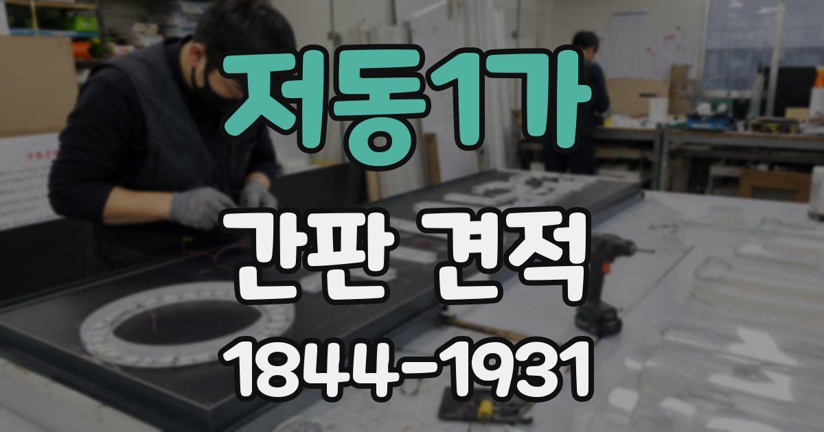 저동1가 간판 견적