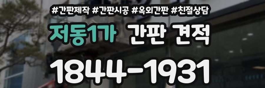 저동1가 간판 견적