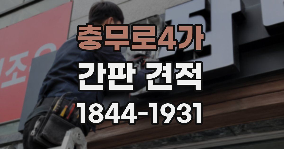 충무로4가 간판 견적