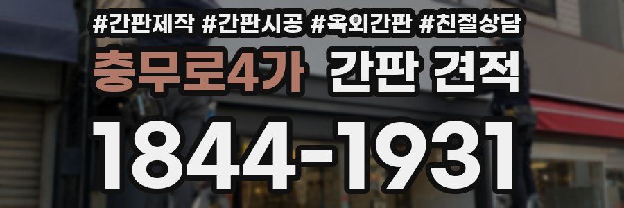 충무로4가 간판 견적