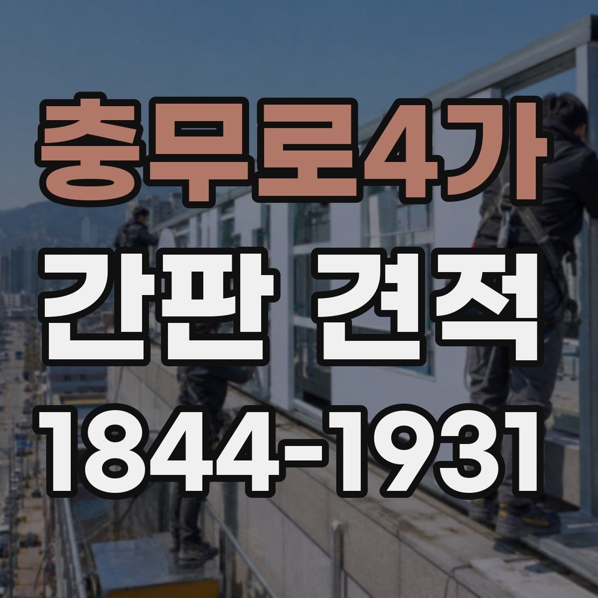 충무로4가 간판 견적