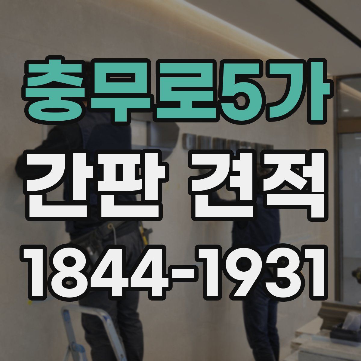 충무로5가 간판 견적