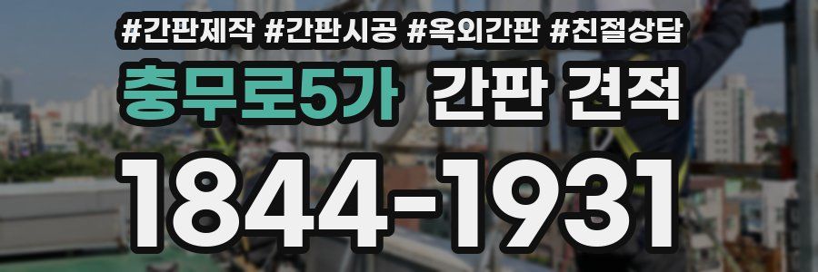 충무로5가 간판 견적