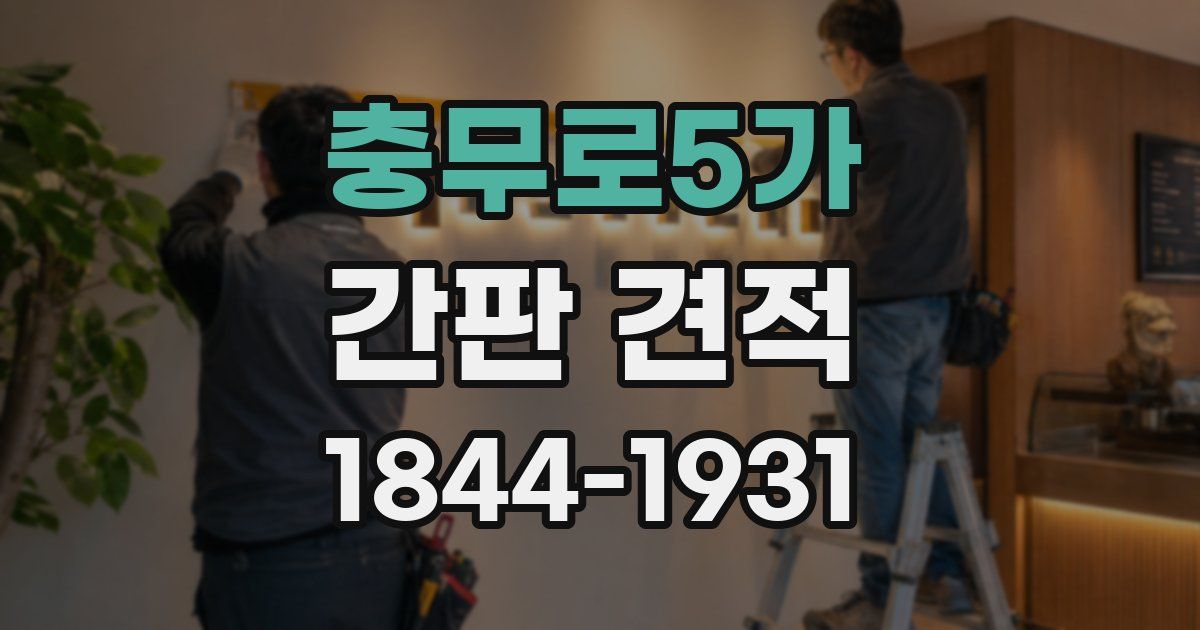 충무로5가 간판 견적