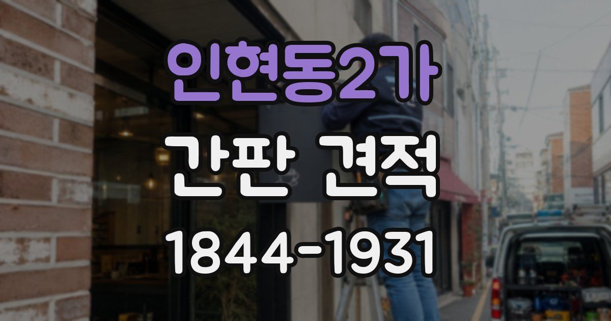 인현동2가 간판 견적