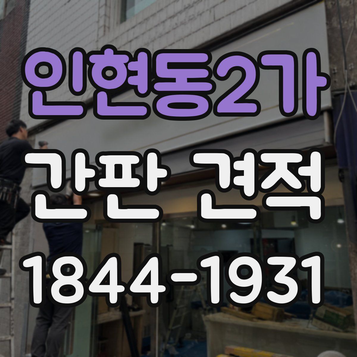 인현동2가 간판 견적
