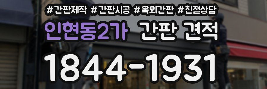 인현동2가 간판 견적