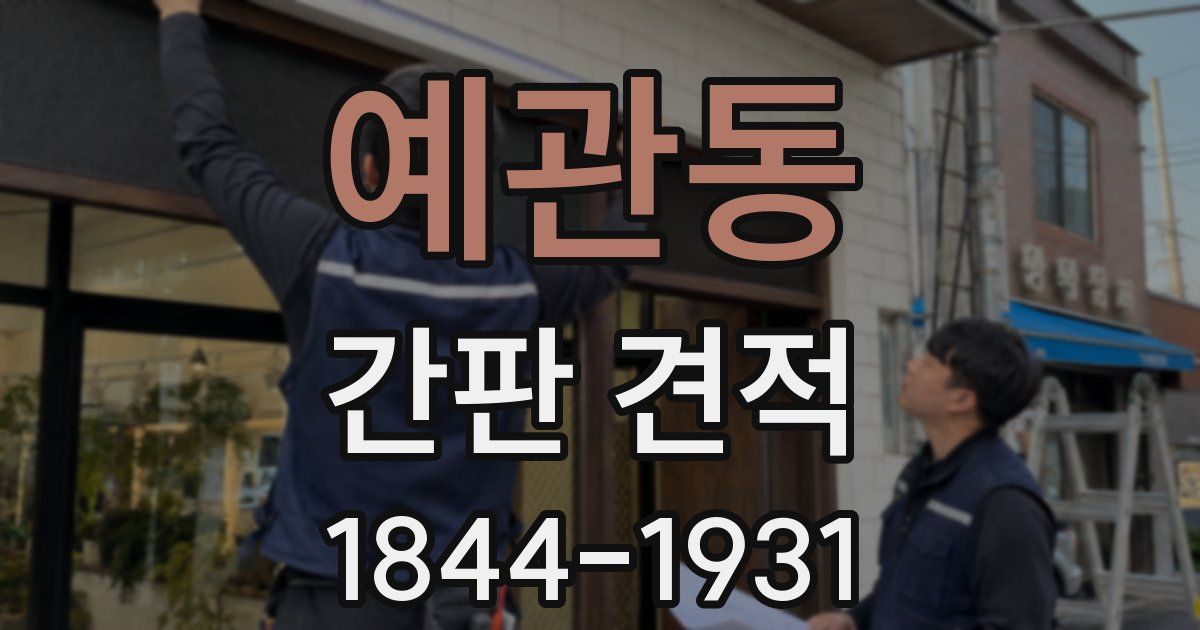 예관동 간판 견적