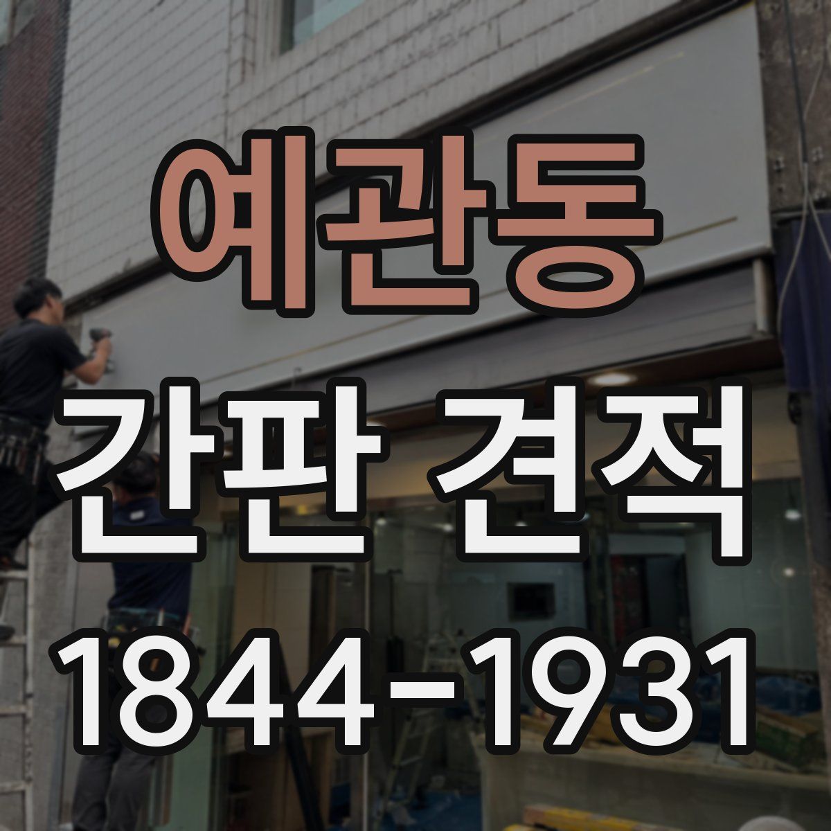 예관동 간판 견적