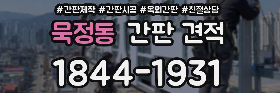 묵정동 간판 견적
