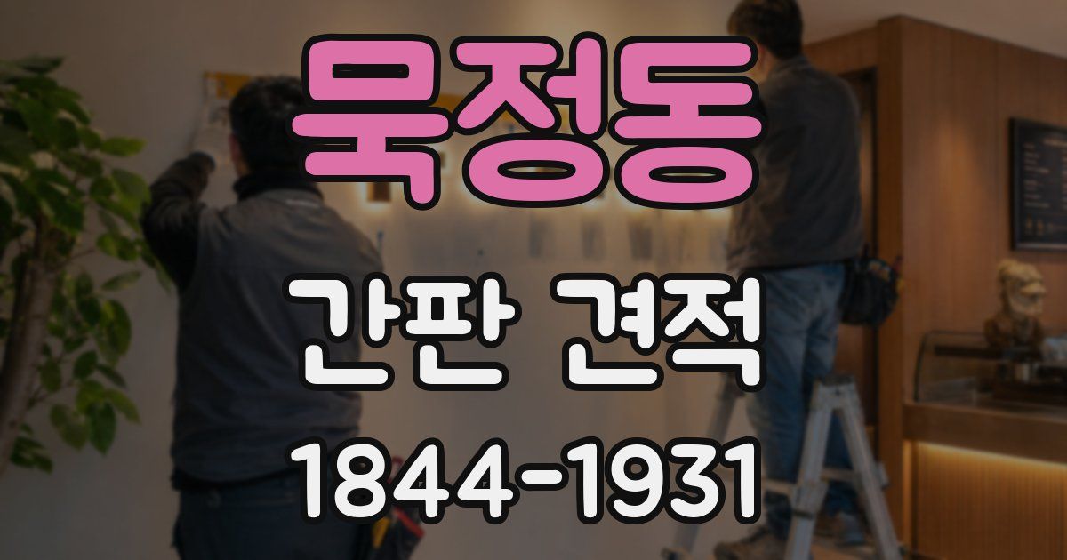 묵정동 간판 견적