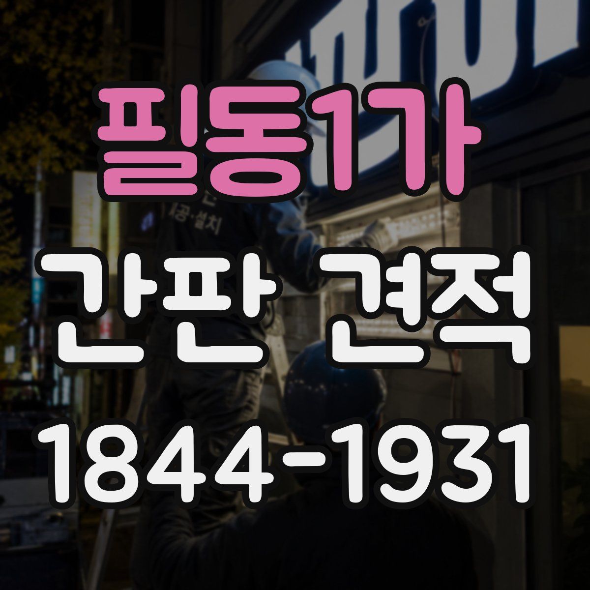 필동1가 간판 견적