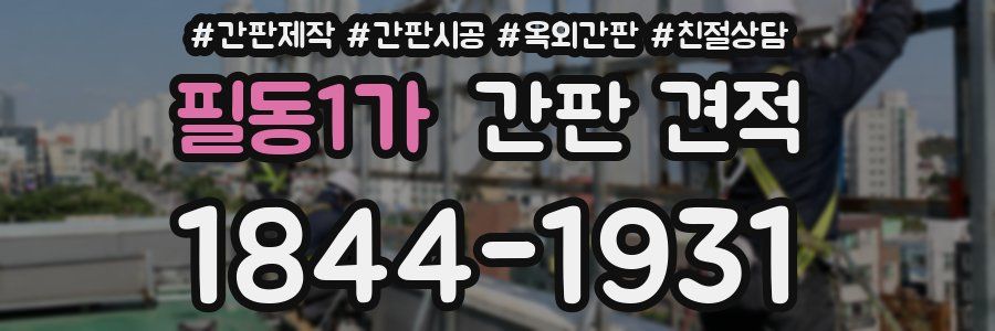 필동1가 간판 견적