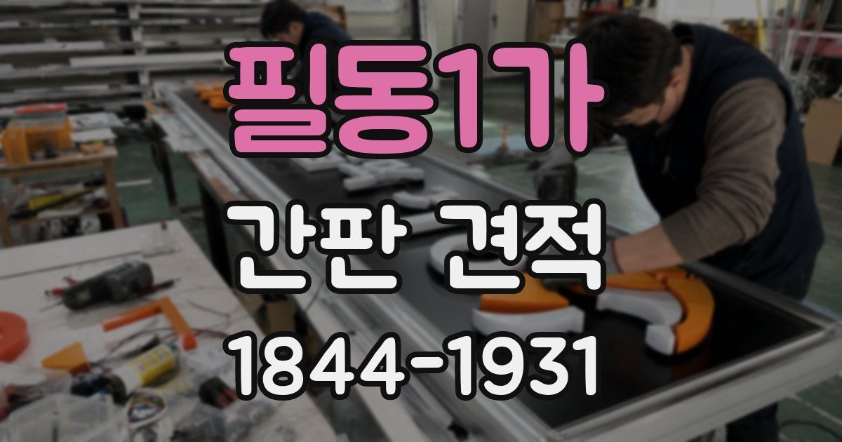 필동1가 간판 견적