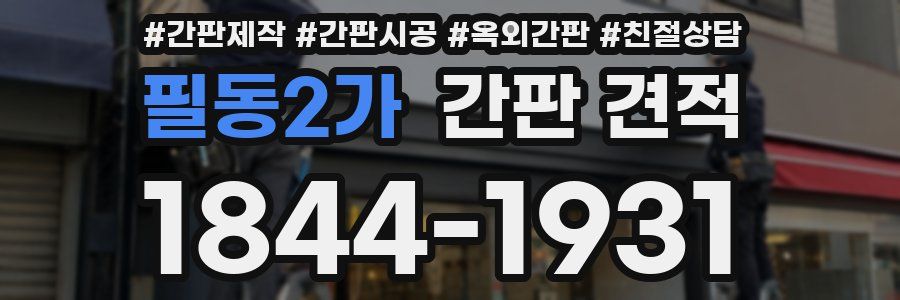 필동2가 간판 견적