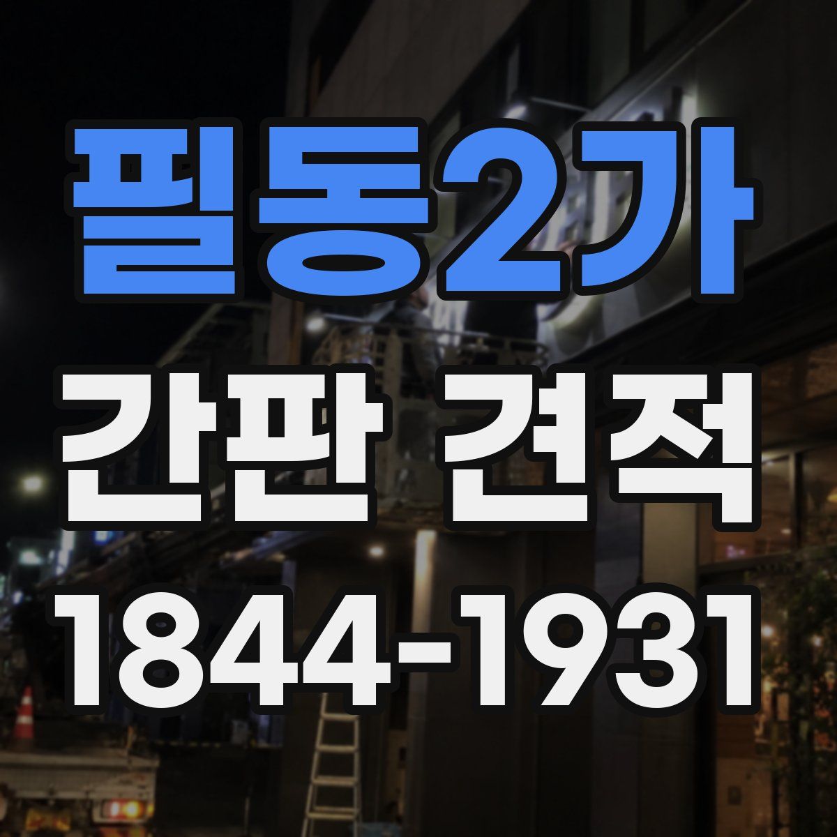 필동2가 간판 견적
