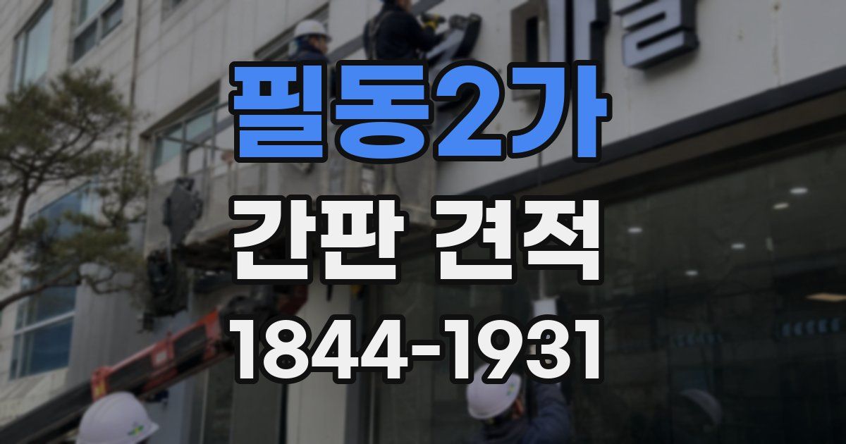 필동2가 간판 견적