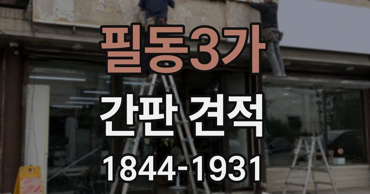 필동3가 간판 견적