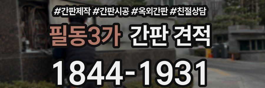 필동3가 간판 견적
