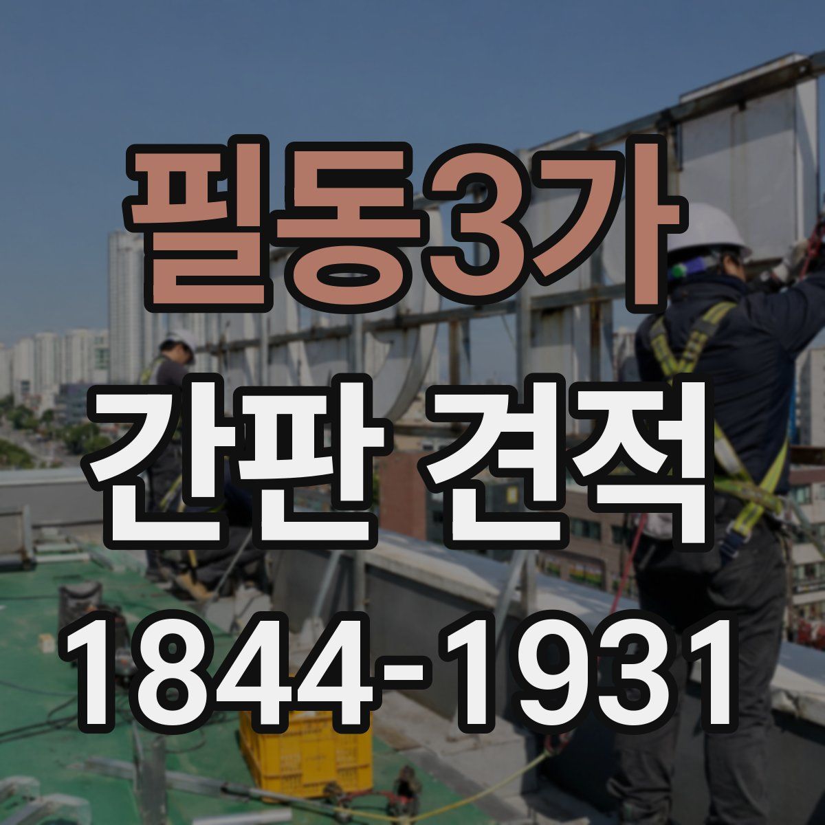 필동3가 간판 견적
