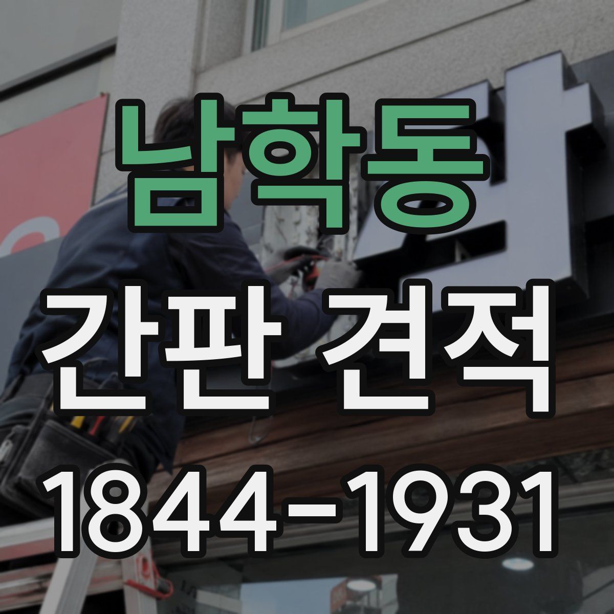 남학동 간판 견적