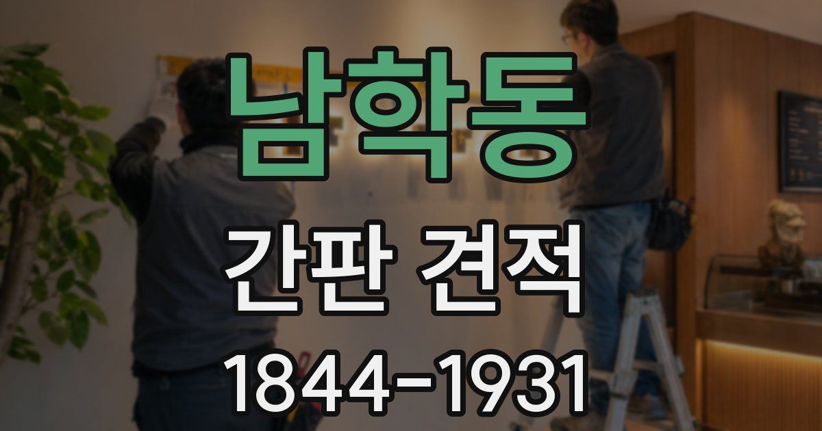 남학동 간판 견적