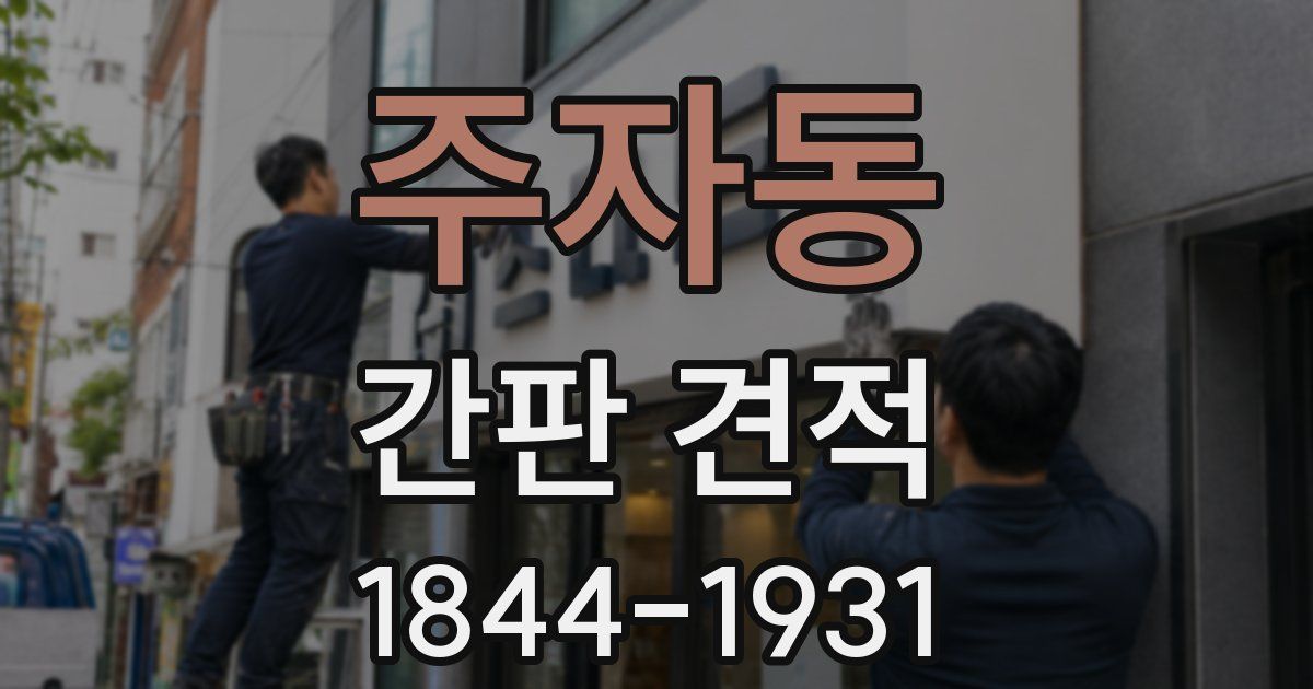 주자동 간판 견적