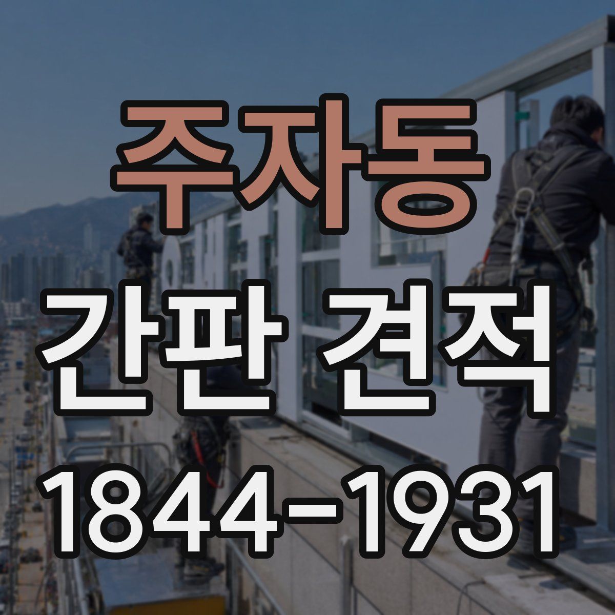 주자동 간판 견적