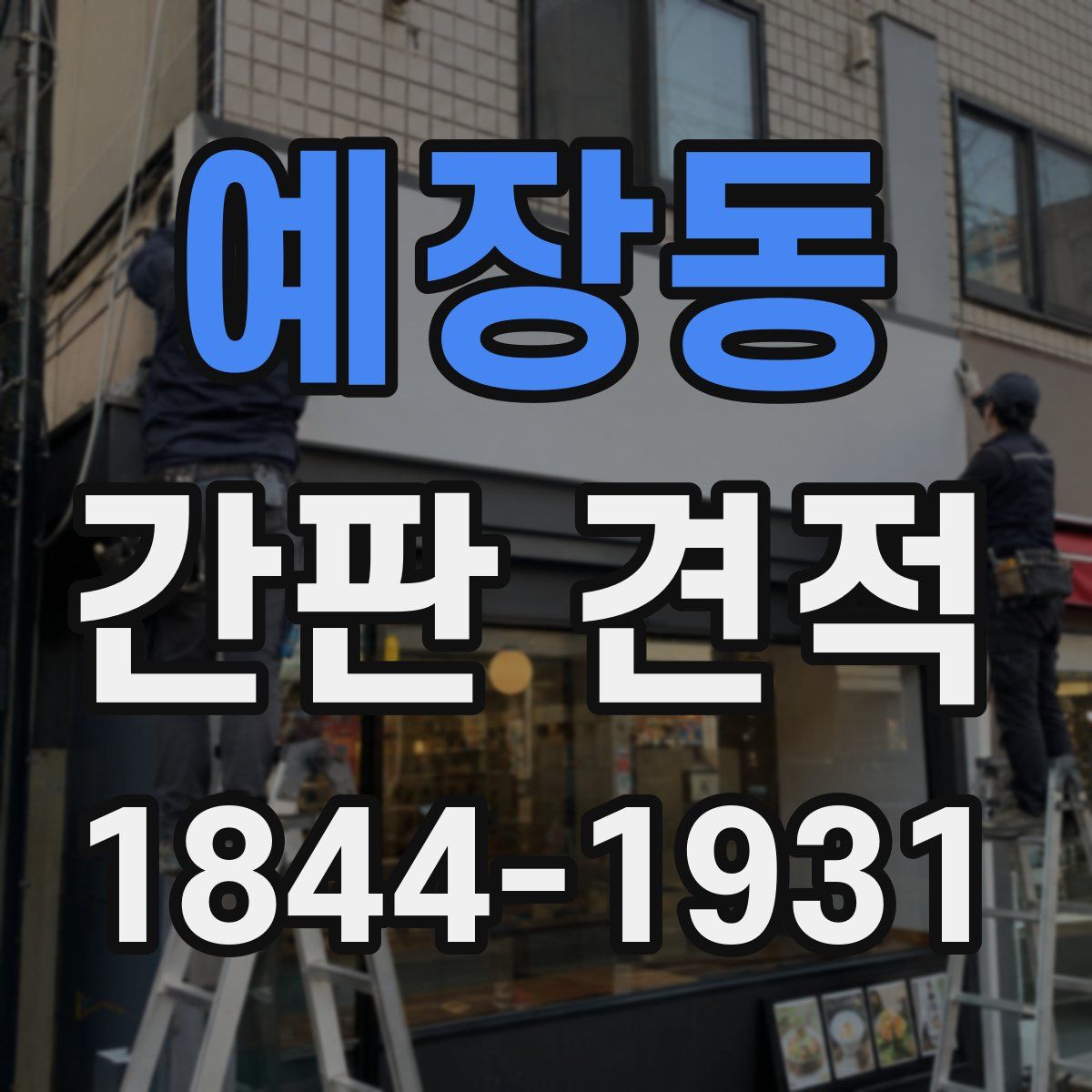 예장동 간판 견적