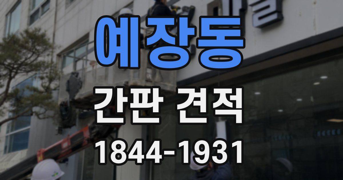 예장동 간판 견적